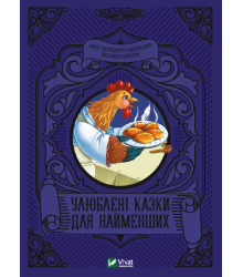 Улюблені казки для найменших