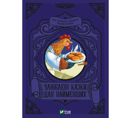 Улюблені казки для найменших