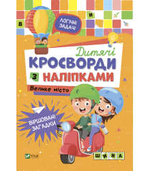 Дитячі кросворди з наліпками. Велике місто