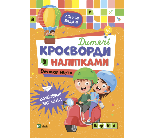 Дитячі кросворди з наліпками. Велике місто