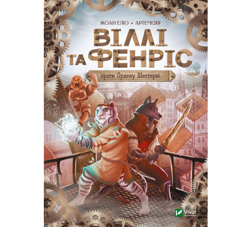 Віллі й Фенріс проти Ордену Шестерні