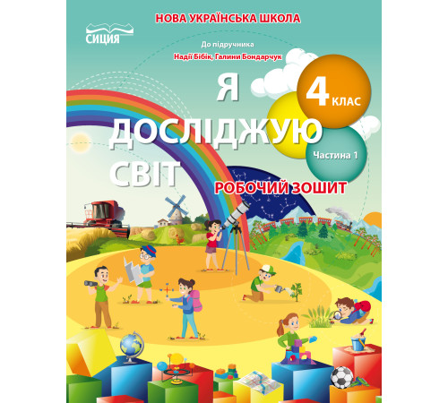 Гущина Н.І./Я досліджую світ. Робочий зошит. 4 кл. Ч.1 (до підр.Бібік Н.М.) ISBN 978-966-983-279-5