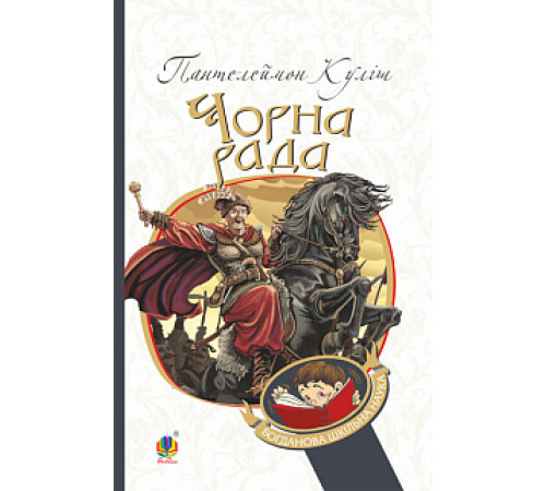 Чорна рада: хроніка 1663 року | Пантелеймон Куліш