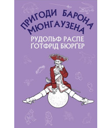 Дивовижні мандри на воді й на суходолі, походи й веселі пригоди барона Мюнгаузена, про які він зазвичай розповідав у колі друзів за пляшкою вина