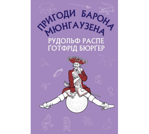 Дивовижні мандри на воді й на суходолі, походи й веселі пригоди барона Мюнгаузена, про які він зазвичай розповідав у колі друзів за пляшкою вина