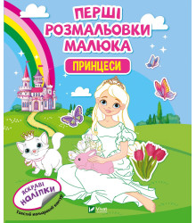Перші розмальовки малюка. Принцеси