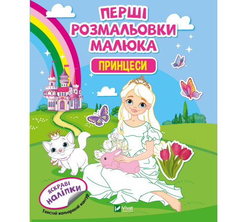 Перші розмальовки малюка. Принцеси