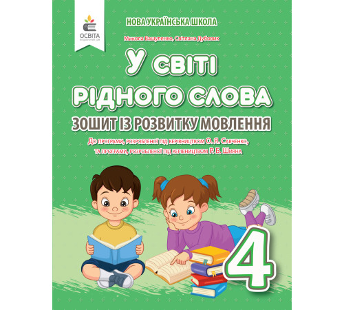 Вашуленко М. С./У світі рідного слова. 4 кл. Зошит із розвитку мовлення ISBN 978-966-983-232-0