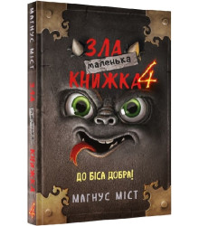 Маленька зла книжка 4