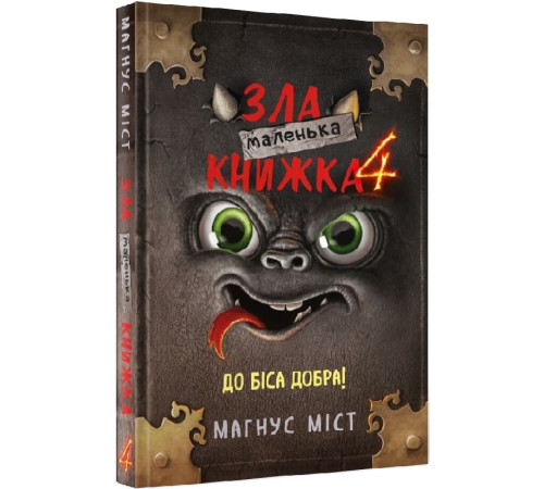Маленька зла книжка 4