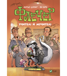 Флечер. Учителі й мучителі