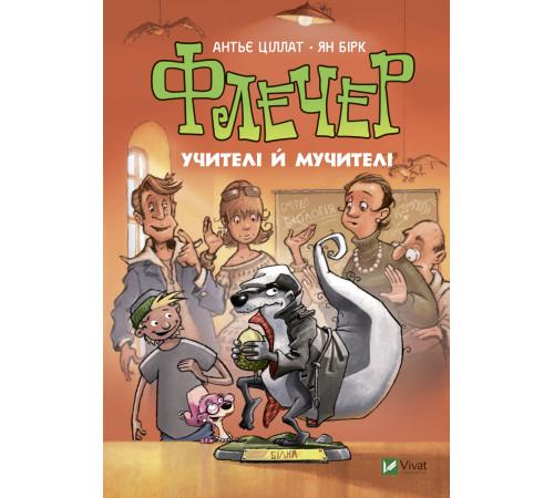 Флечер. Учителі й мучителі