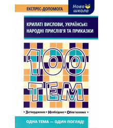 100 тем. Крилаті вислови. Українські народні прислів'я та приказки