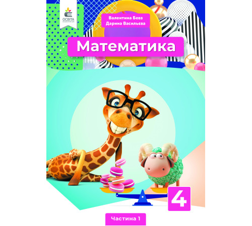 Бевз В.Г./Математика. Підручник. 4 кл. Ч.1 ISBN 978-966-983-214-6