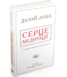 Книга Серце медитації. У пошуку глибинної усвідомленості