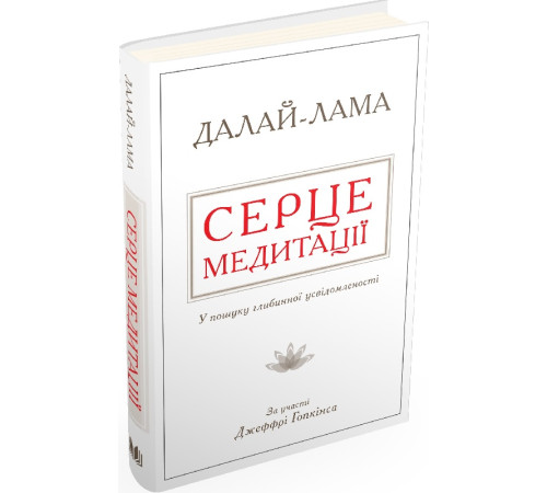 Книга Серце медитації. У пошуку глибинної усвідомленості