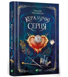 Керамічні серця | Матолінець Наталія