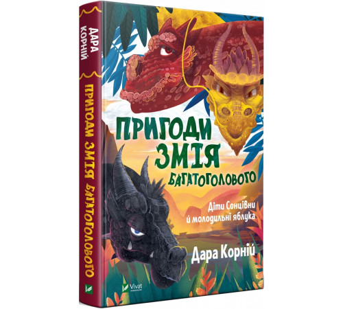 Пригоди Змія Багатоголового. Книга 1. Діти Сонцівни й молодильні яблука| Дара Корній