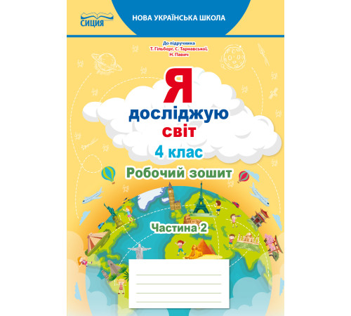 Єресько Т.П./Я досліджую світ.Робочий зошит.4 кл. Ч.2 (до підр.Гільберг Т.В.) ISBN 978-966-983-275-7