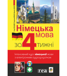 Німецька мова за 4 тижні. Інтенсивний курс німецької мови з електронним аудіододатком | Хільде Рауш-Дияс та ін.