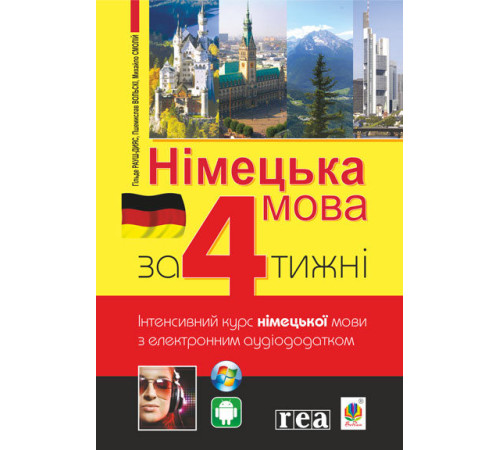 Німецька мова за 4 тижні. Інтенсивний курс німецької мови з електронним аудіододатком | Хільде Рауш-Дияс та ін.