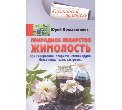 Жимолость - природное лекарство. При гипертонии, псориазе, стенокардии, бессоннице, язве, гастрите… | Константинов Ю.