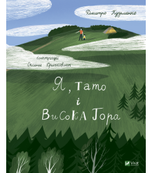Я, тато і Висока Гора