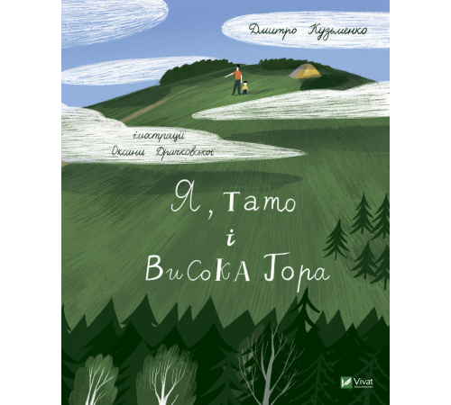 Я, тато і Висока Гора