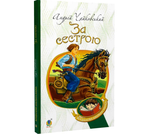 За сестрою