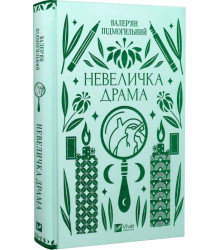 Невеличка драма| Валер'ян Підмогильний