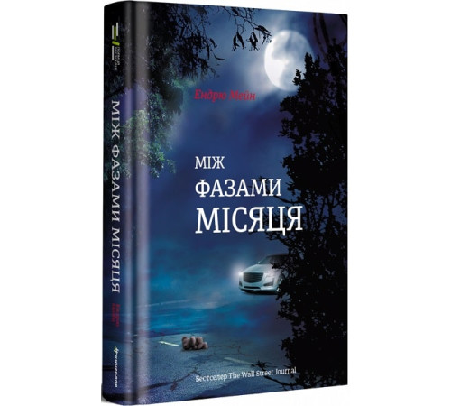 Між фазами місяця| Ендрю Мейн