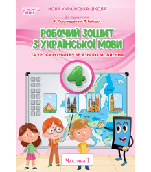Безкоровайна О.В./Укр.мова. Роб.зошит. 4 кл.Ч.1 (до підр.Пономарьової К.І.) ISBN 978-966-983-268-9
