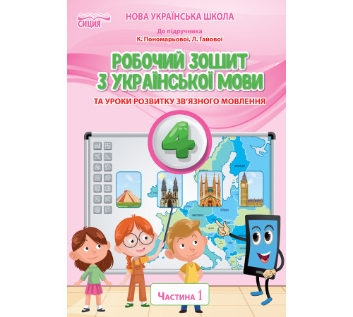 Безкоровайна О.В./Укр.мова. Роб.зошит. 4 кл.Ч.1 (до підр.Пономарьової К.І.) ISBN 978-966-983-268-9