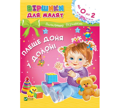 Плеще доня у долоні