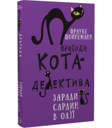 Шойнеманн Пригоди кота-детектива. Книга 4: Заради сардин в олії
