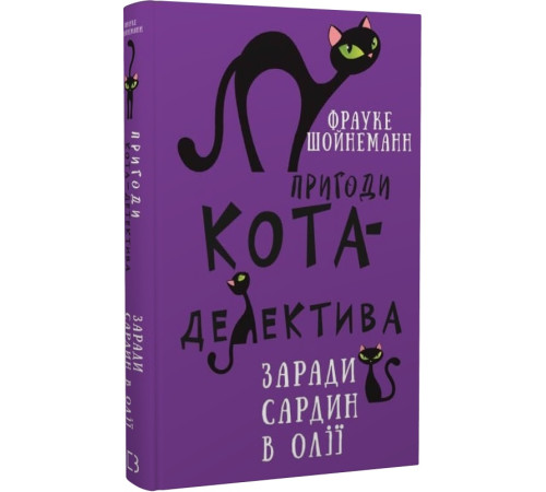 Шойнеманн Пригоди кота-детектива. Книга 4: Заради сардин в олії