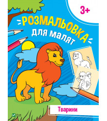 Перші розмальовки малюка. Тварини