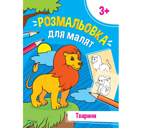 Перші розмальовки малюка. Тварини