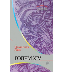 Голем XIV: роман | Лем С.
