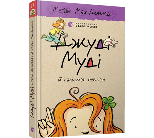 Джуді Муді й талісман невдачі. Книга 11