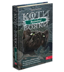 Коти вояки. Сила трьох. Книга 3. Вигнанці | Ерін Гантер