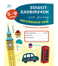 Зошит-словничок для запису англійських слів. 5-9 класи
