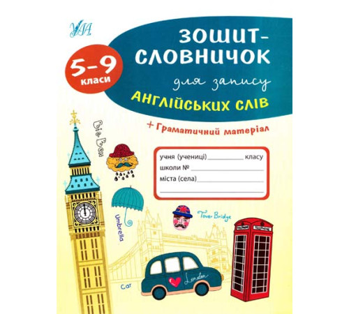 Зошит-словничок для запису англійських слів. 5-9 класи