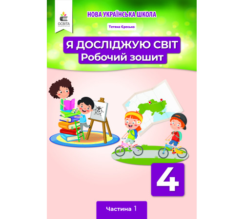 Єресько Т.П./Я досліджую світ.Робочий зош.4кл.Ч.1 (за ред. Вашуленка М.С.) ISBN 978-966-983-246-7
