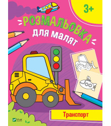 Перші розмальовки малюка. Транспорт