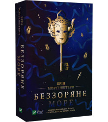 Беззоряне море (м'яка обкладинка)| Ерін Морґенштерн