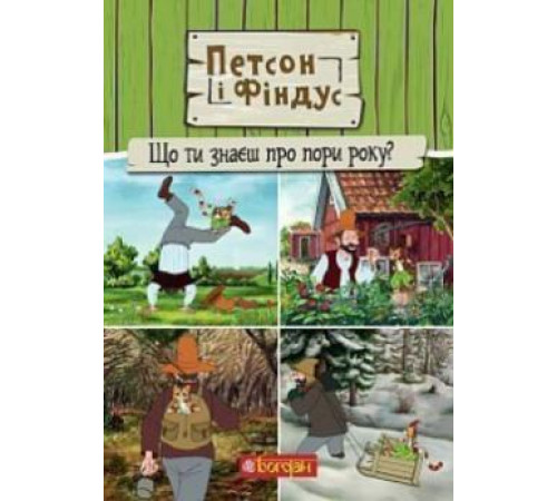 Петсон і Фіндус. Що ти знаєш про пори року? | Свен Нордквіст