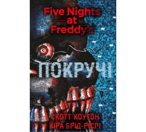 П’ять ночей із Фредді. Книга 2: Покручі