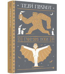 Глиняні ноги