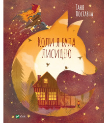 Коли я була лисицею